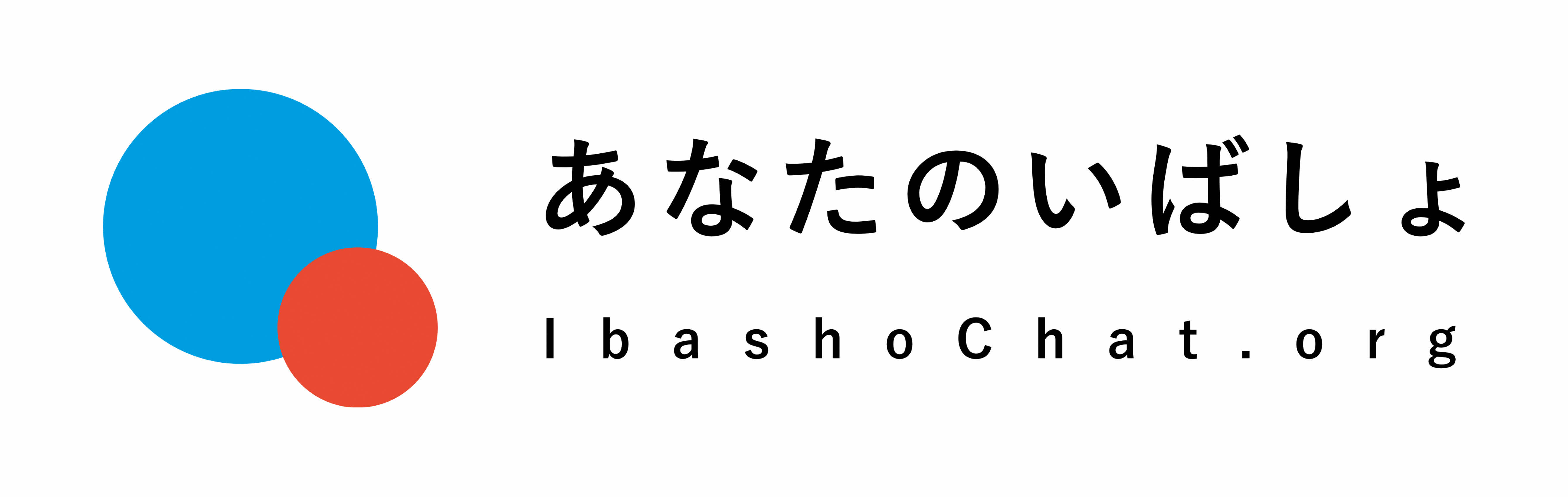 あなたのいばしょ